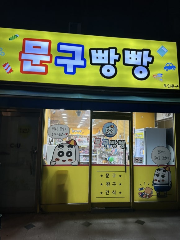 문구빵빵 이미지
