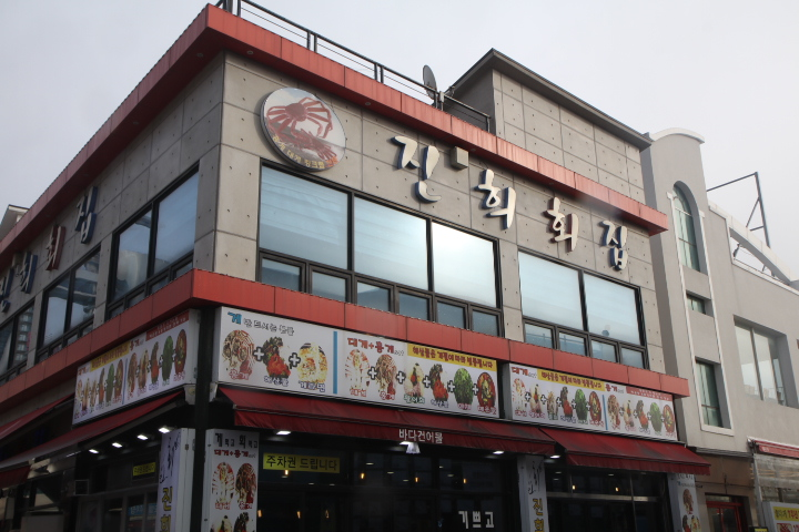 대포항횟집 이미지