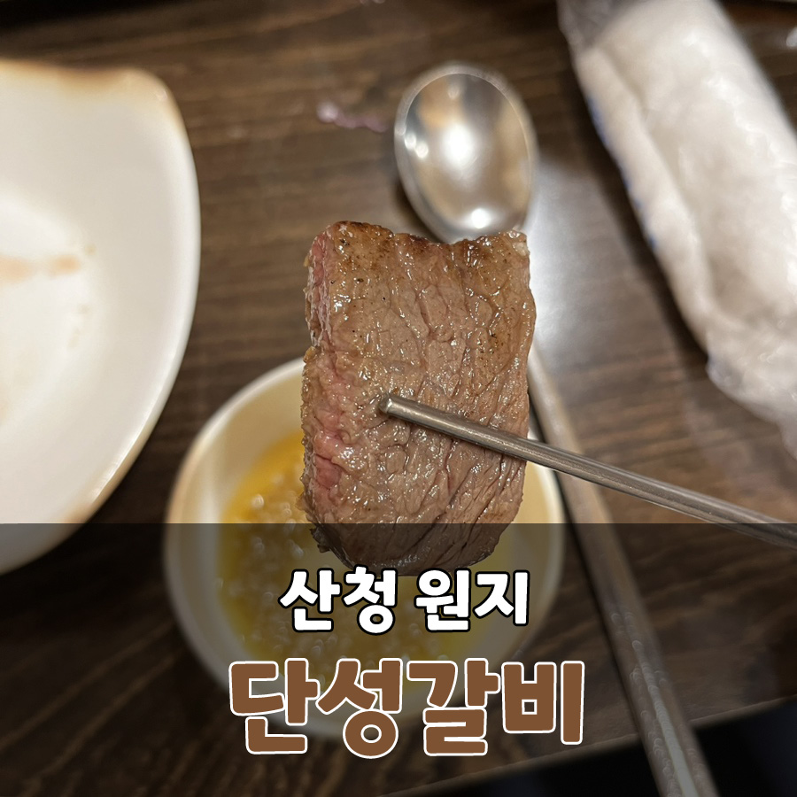 단성갈비 이미지