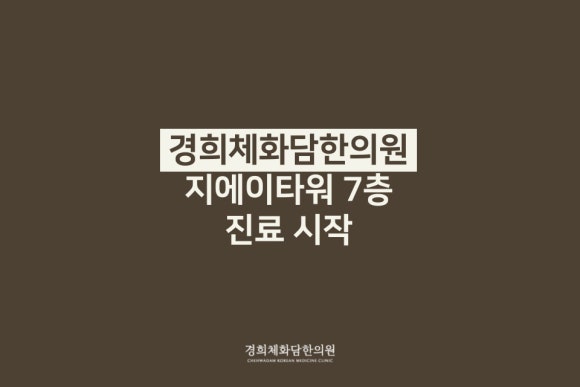 경희체화담한의원 이미지