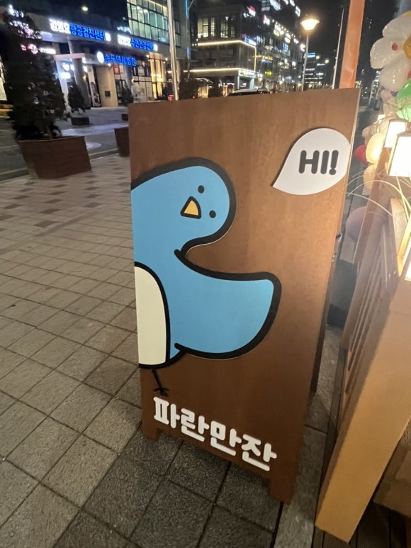 파란만잔 송도학원가점 이미지