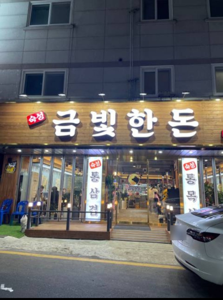 금빛한돈 이미지