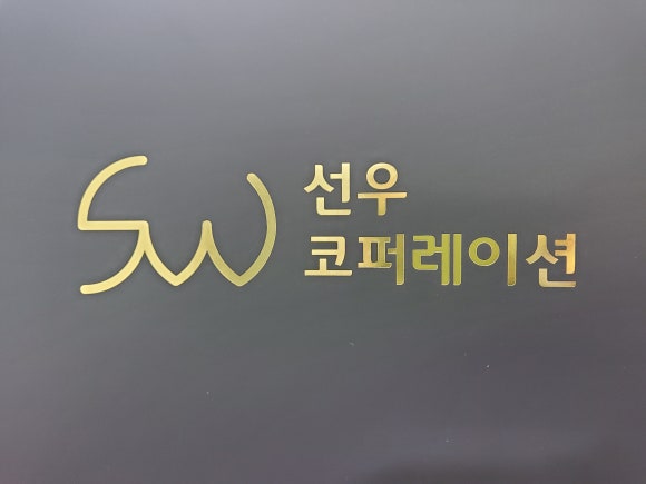 선우코퍼레이션 이미지