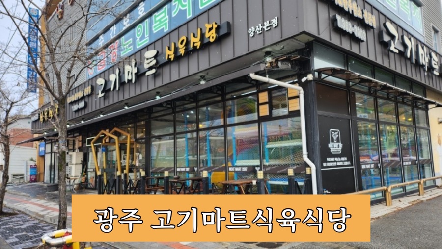 고기마트식육식당 이미지
