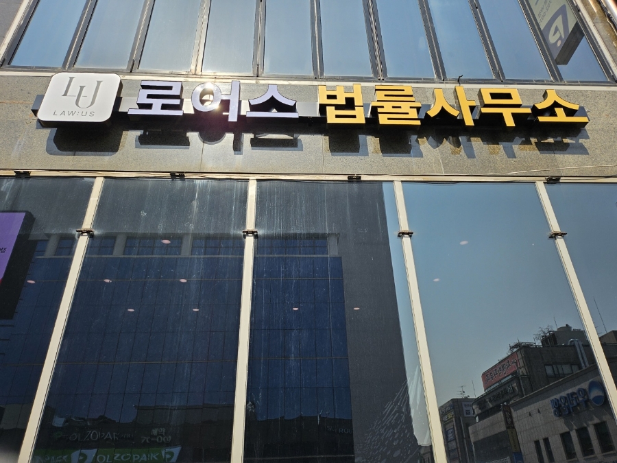 로어스법률사무소 이미지
