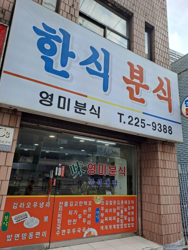 영미분식 이미지