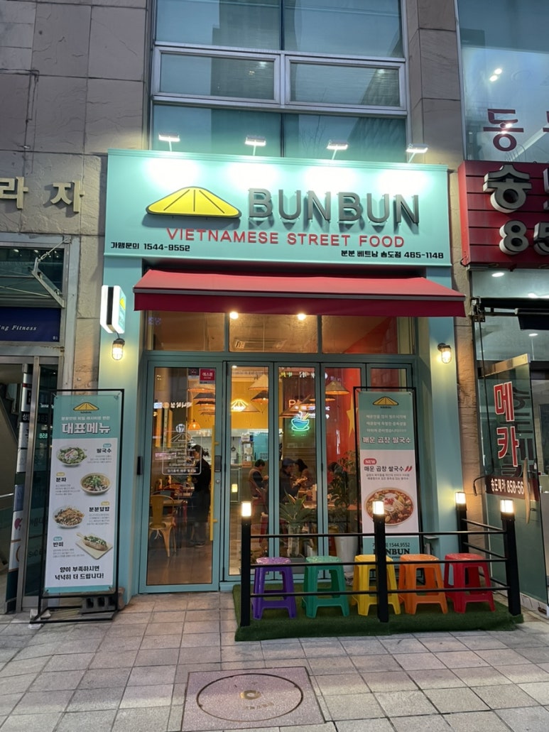 분분쌀국수 송도점 이미지