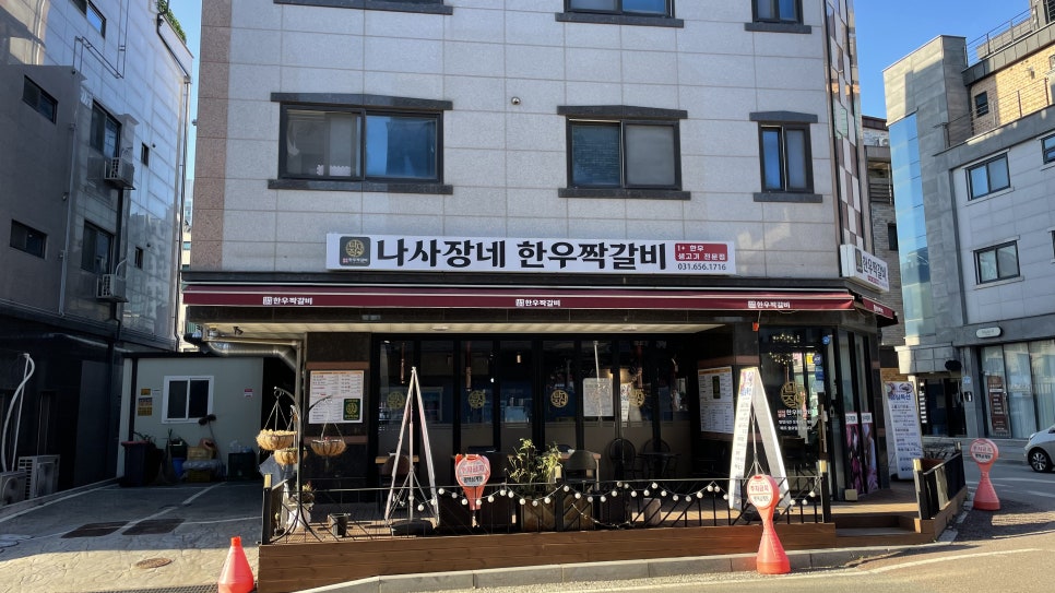 나사장네한우짝갈비 평택점 이미지