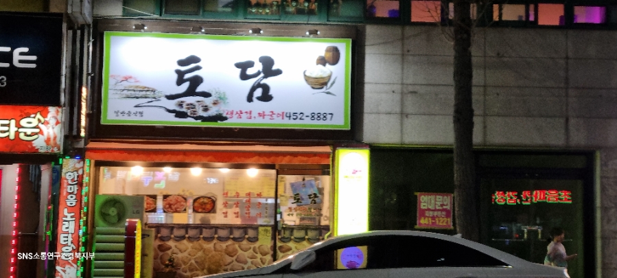 토담생삼겹살 이미지