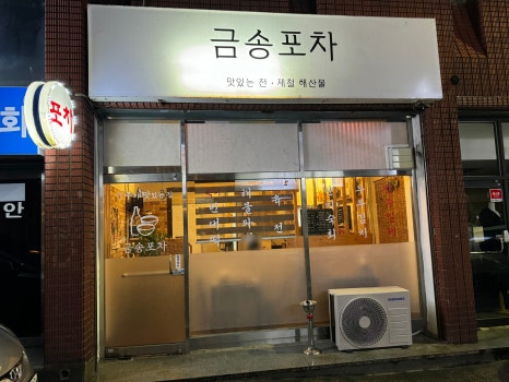 금송포차 이미지