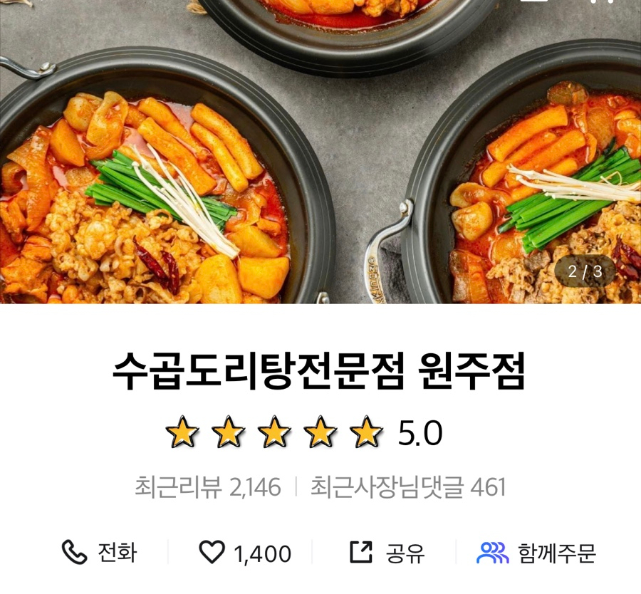 수곱도리탕전문점 이미지