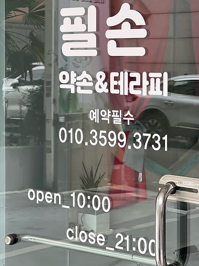 필손 이미지