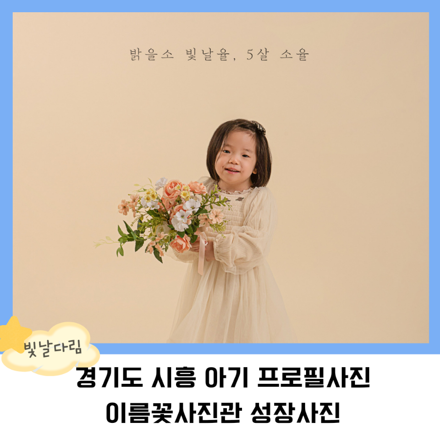 이름꽃사진관배곧점 이미지