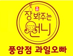 과일오빠&장봐주는 언니 이미지