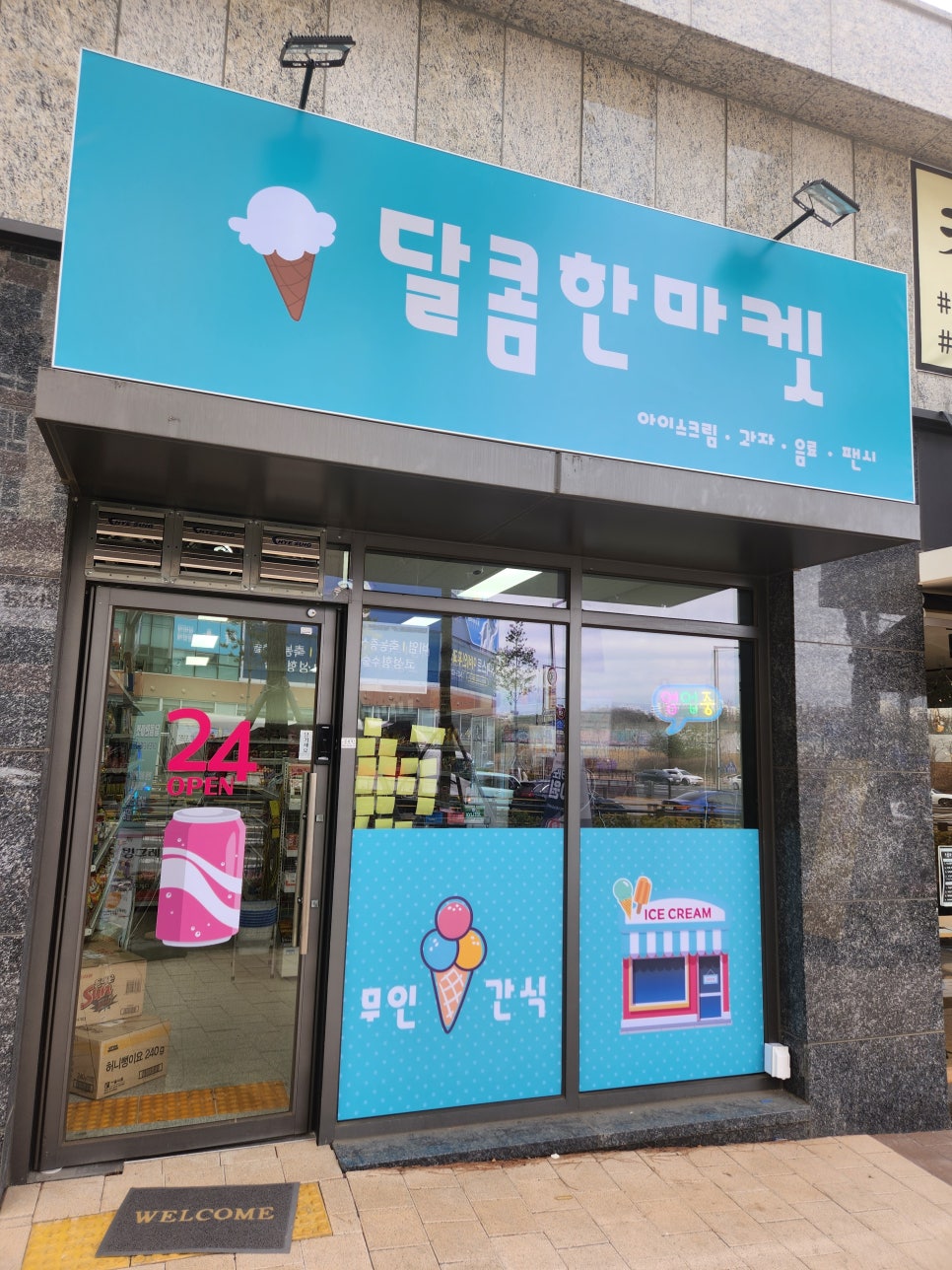 달콤한무인마켓 이미지