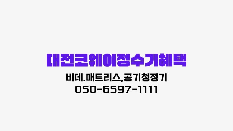 코웨이 대전 유성대리점 이미지
