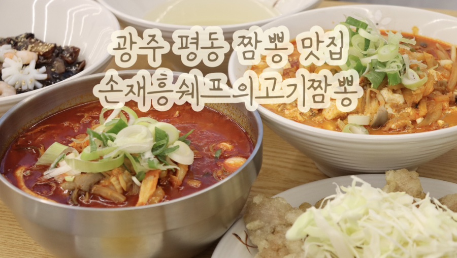 손재흥쉐프의고기짬뽕 이미지