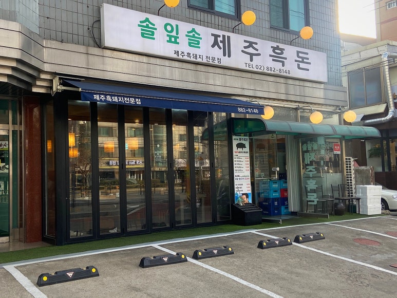 솔잎솔제주흑돈 이미지