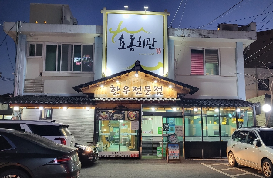 효동식당 이미지