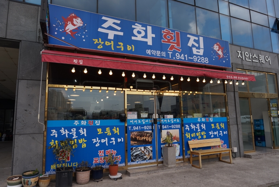 주화횟집 이미지