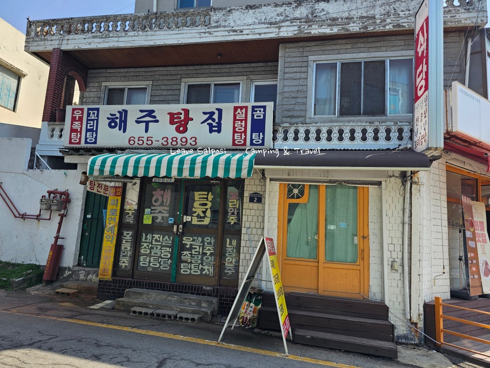 해주탕집 이미지