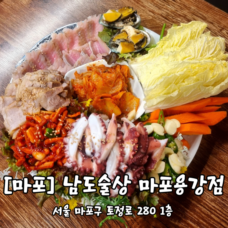 남도술상마포 이미지