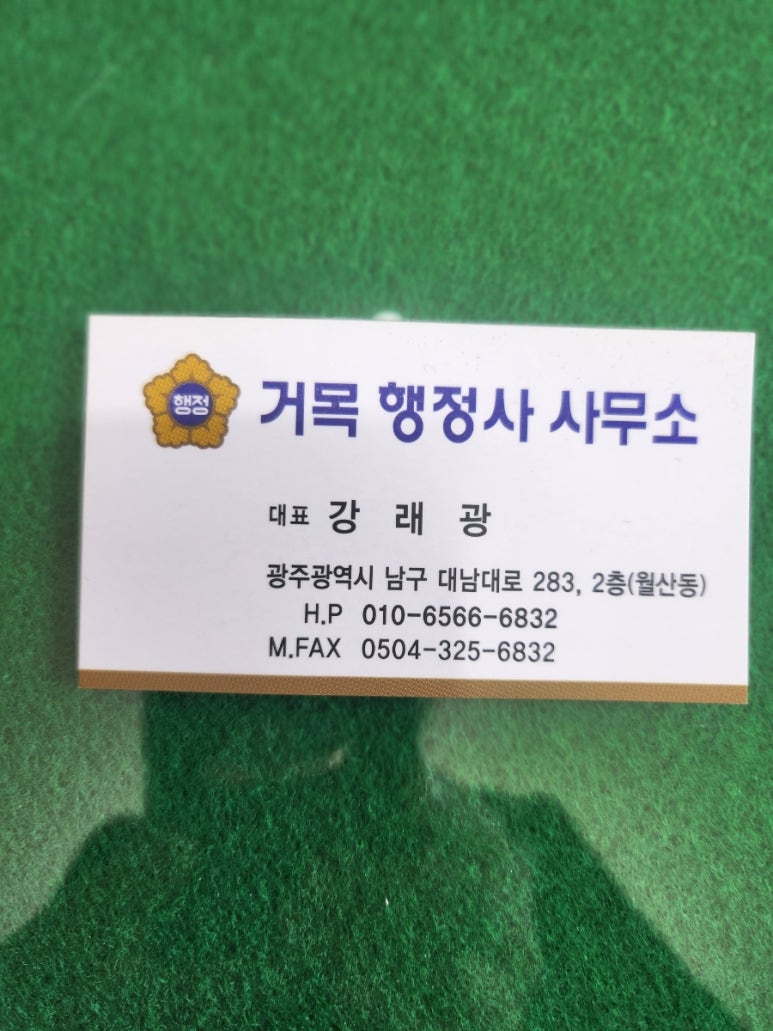 거목행정사사무소 이미지