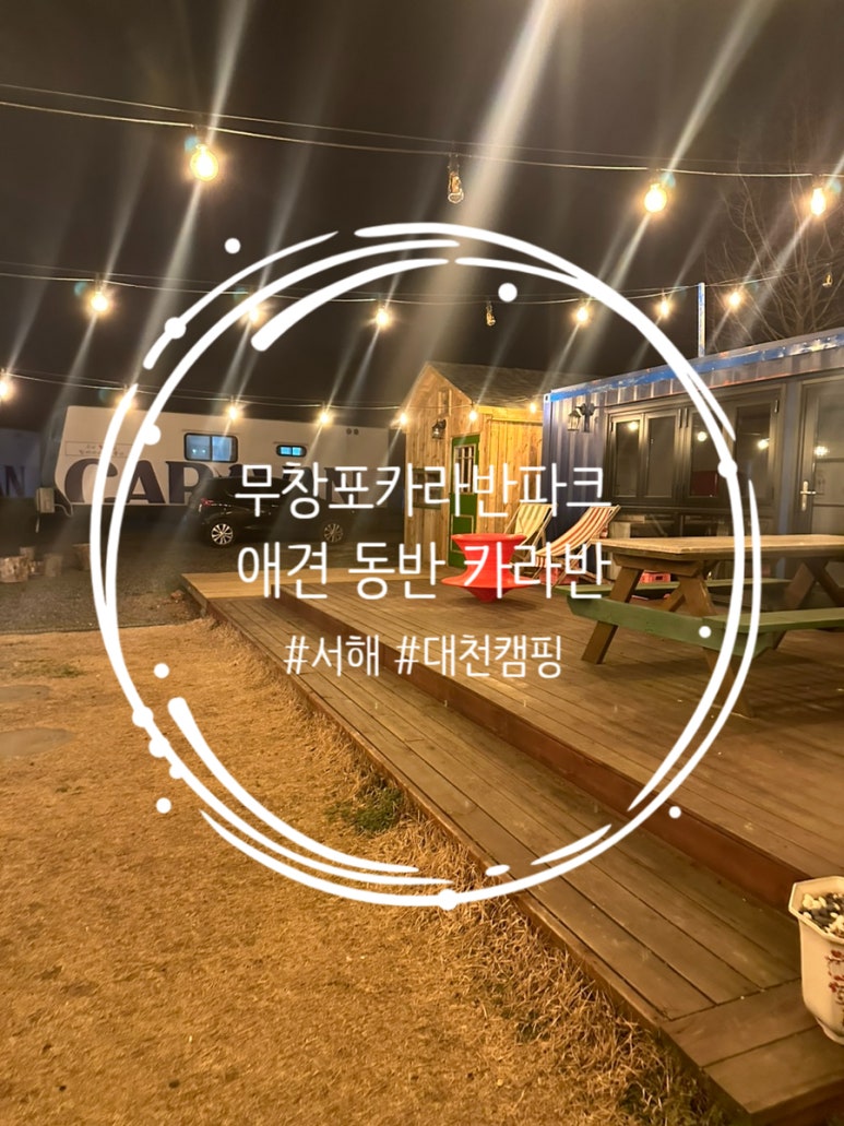 무창포카라반파크 이미지
