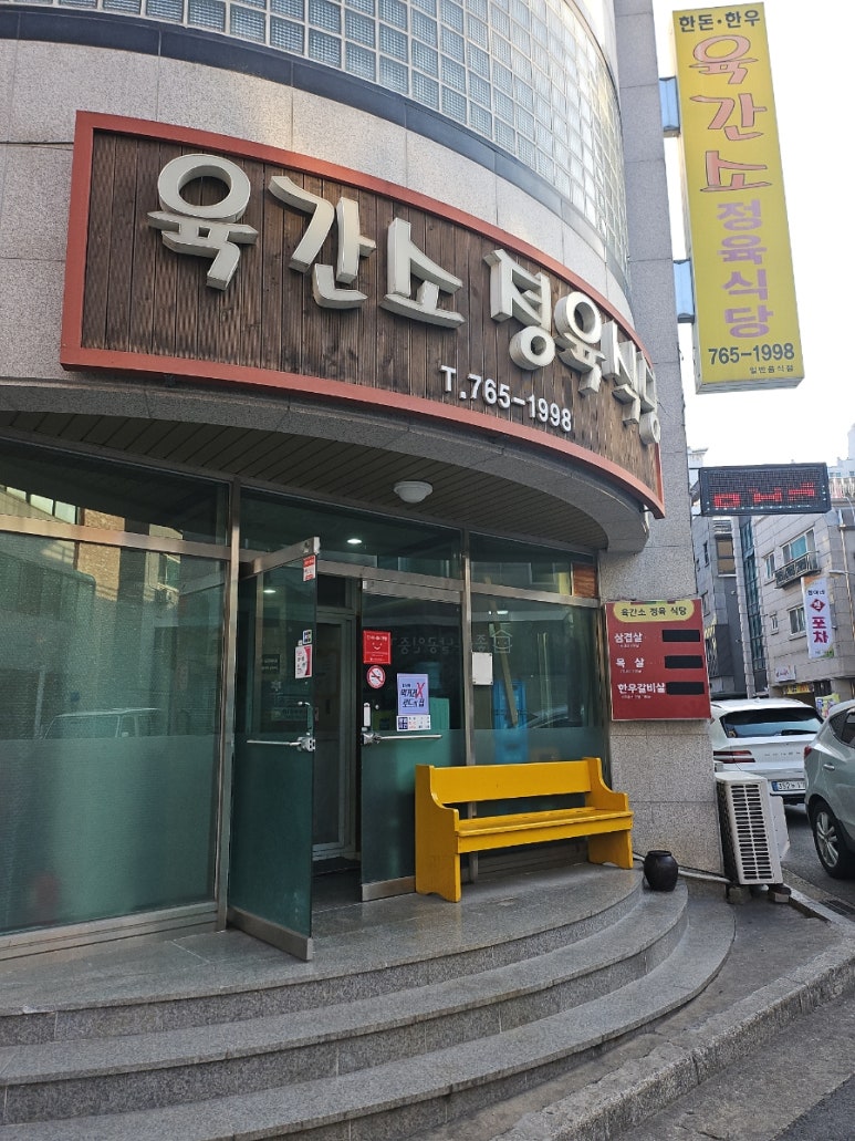 육간소정육식당 이미지