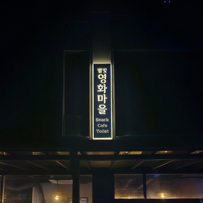 별빛영화마을 대전자동차극장 이미지