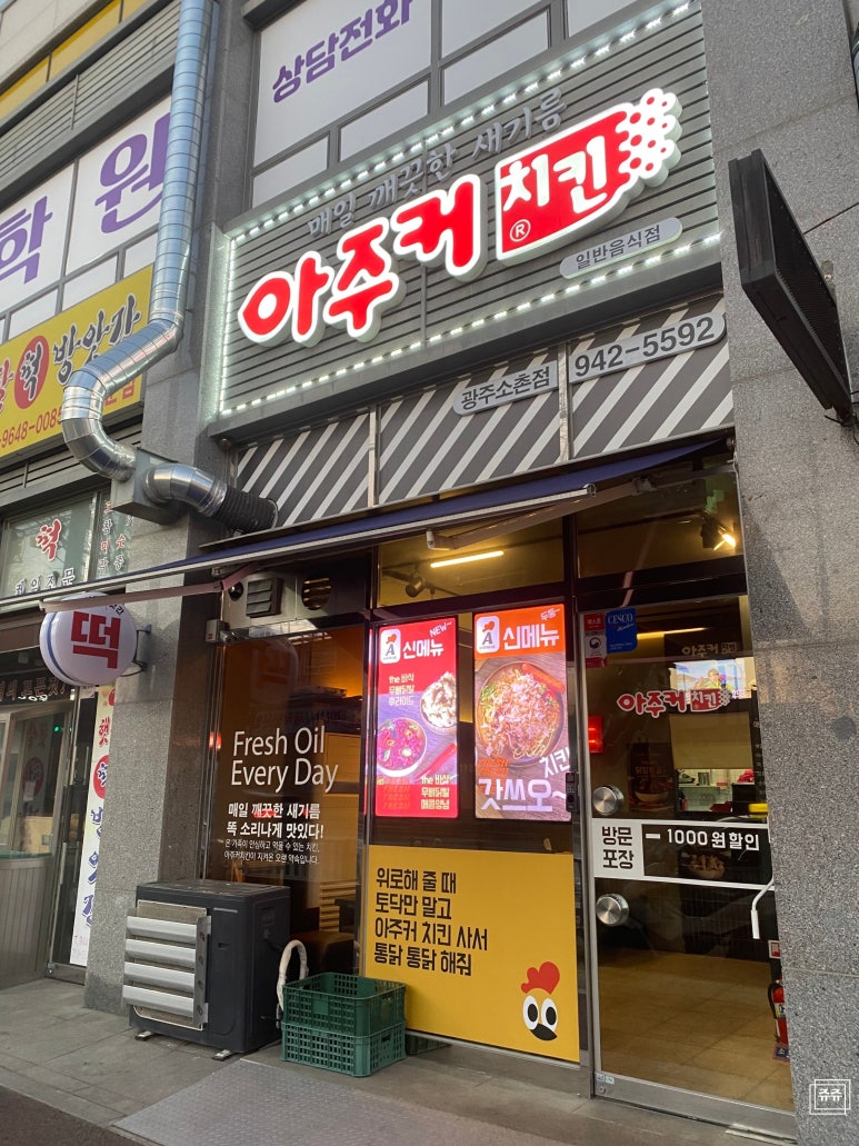 아주커치킨소촌점 이미지