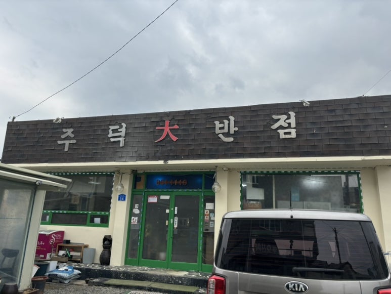 주덕대반점 이미지