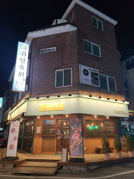귀인육회 이미지