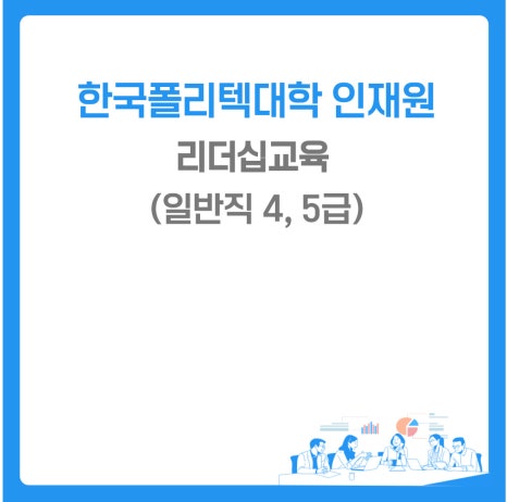한국폴리텍대학인재원 이미지