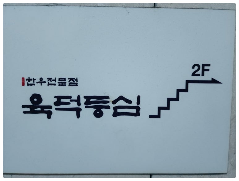 육덕등심 이미지