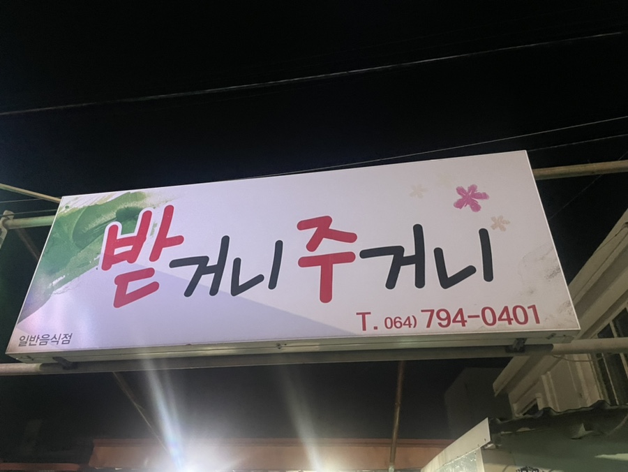 받거니주거니 이미지