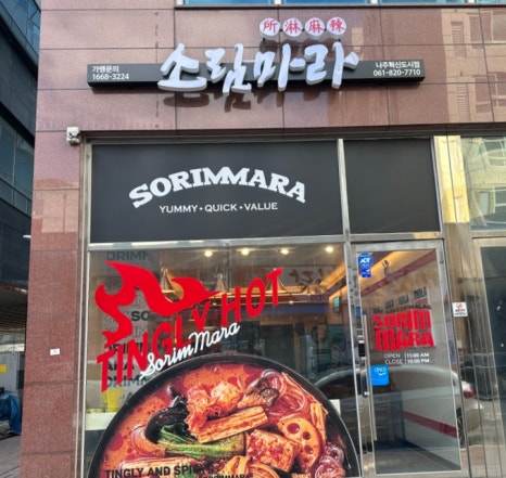 소림마라 나주혁신도시점 이미지