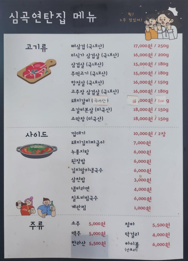 심곡연탄집 이미지