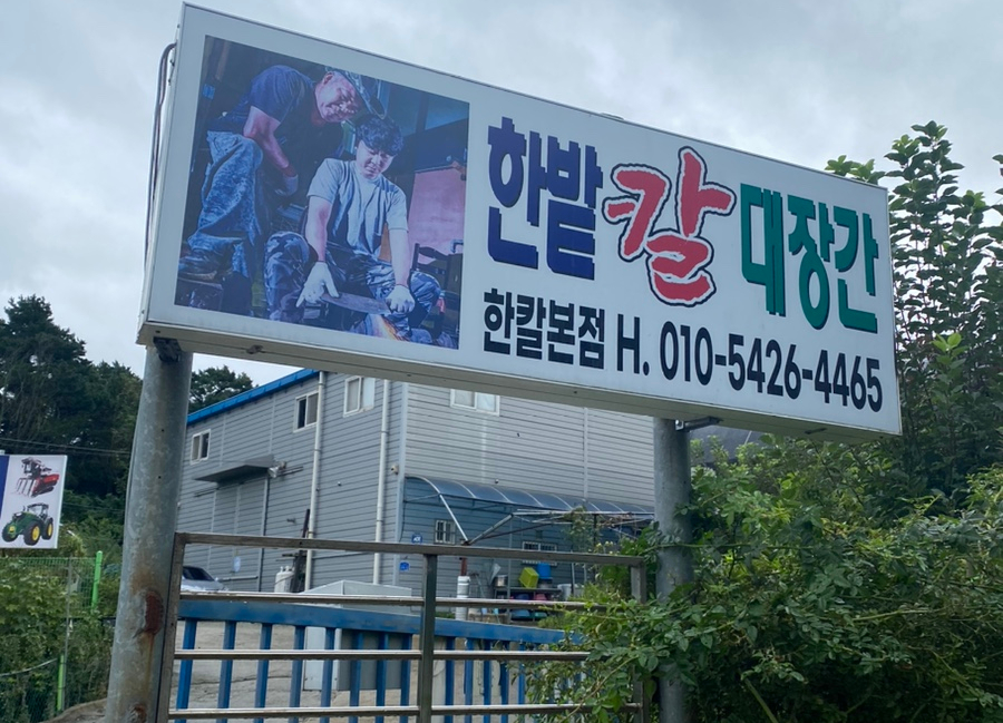 한밭대장간 이미지