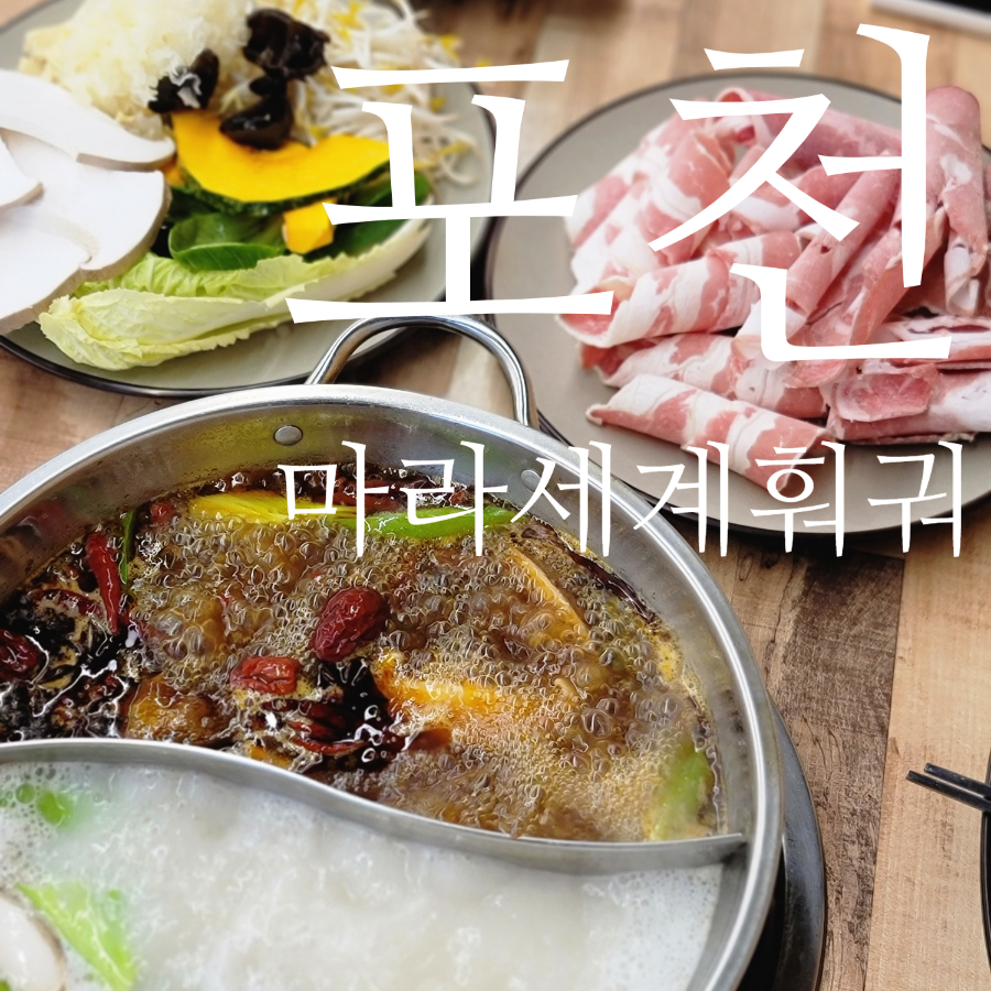 포천마라세계훠궈 이미지