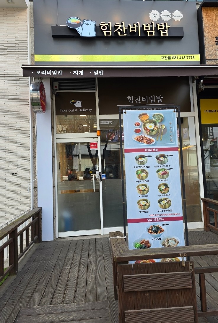 힘찬비빔밥 이미지