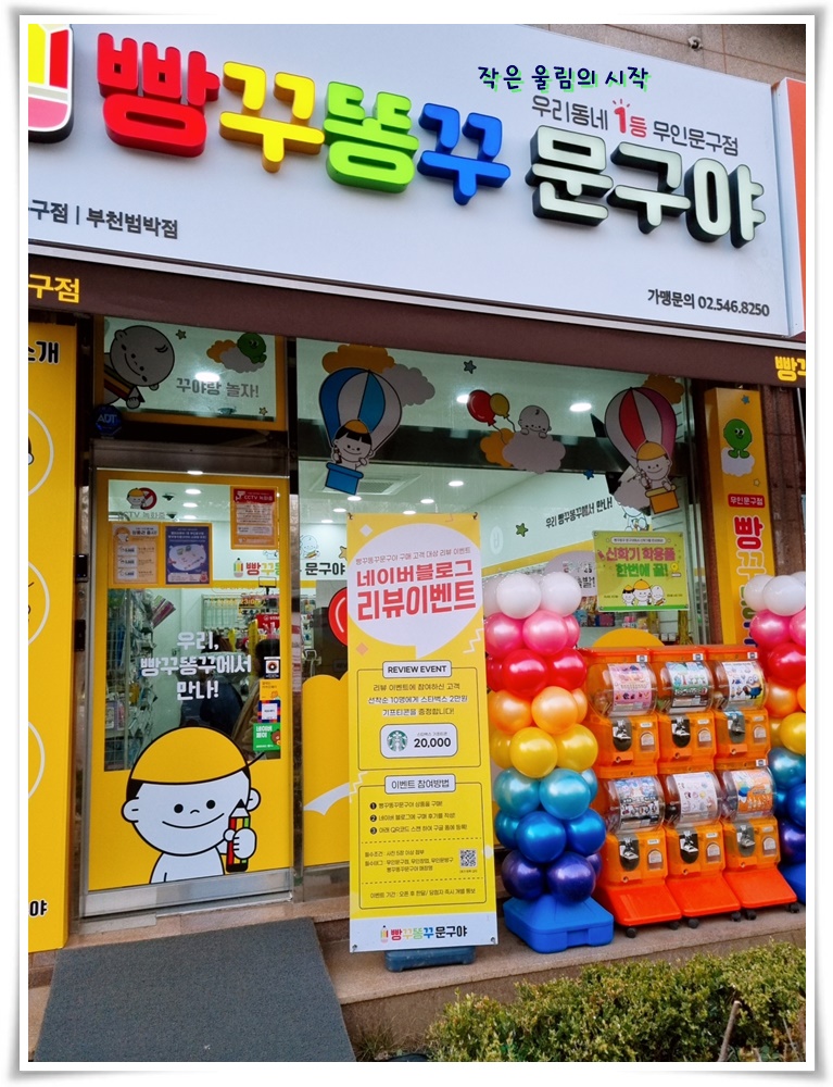 빵꾸똥꾸문구야부천 이미지