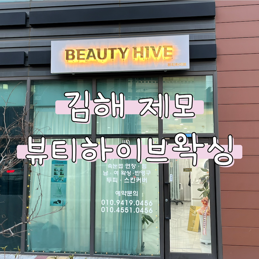 하이브왁싱 이미지