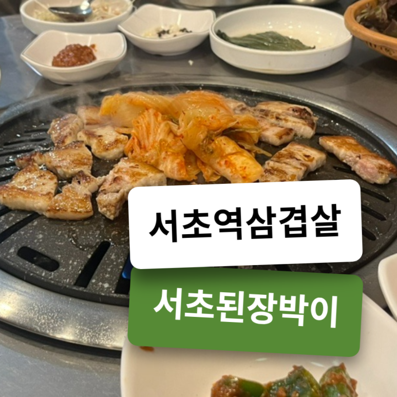 서초 된장박이 이미지