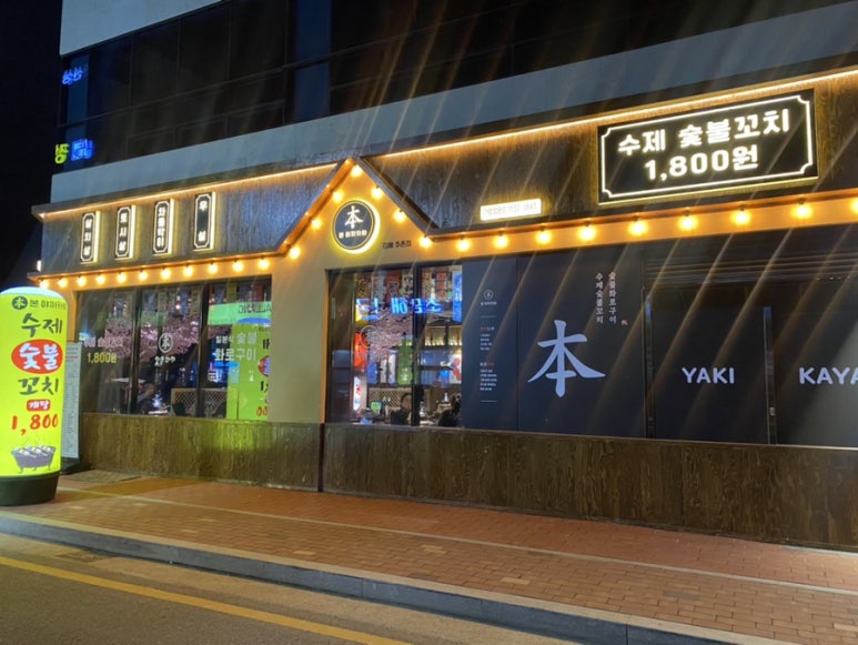 본야끼카야김해주촌점 이미지