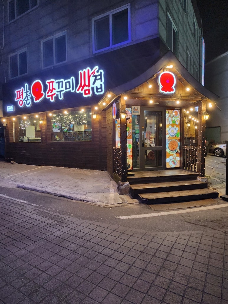 평촌쭈꾸미쌈겹 이미지