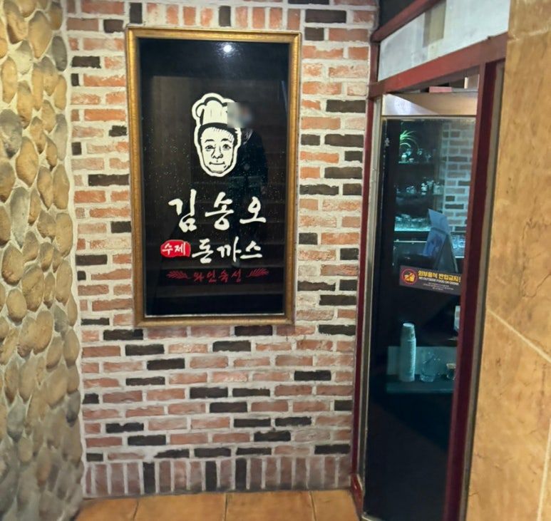 김송오돈까스 이미지