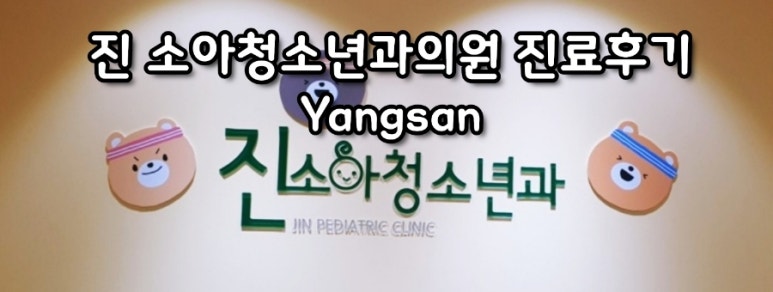 진소아청소년과의원 이미지