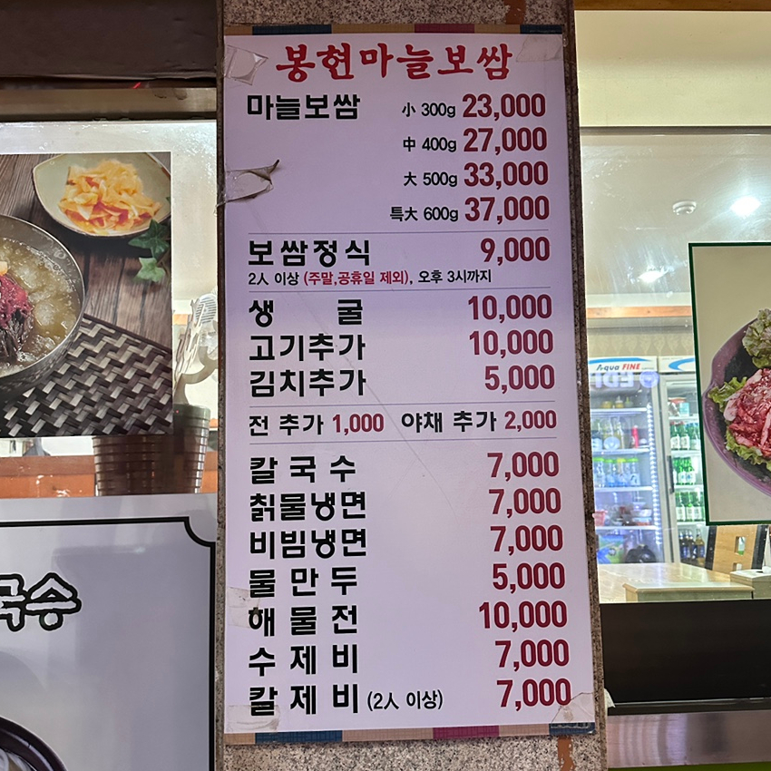봉현마늘보쌈칡냉면칼국수 이미지