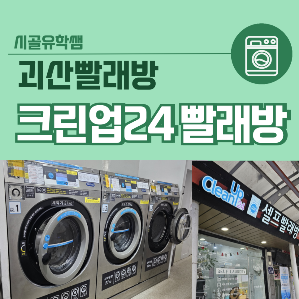 크린업24괴산점 이미지